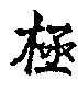 tai chi 013